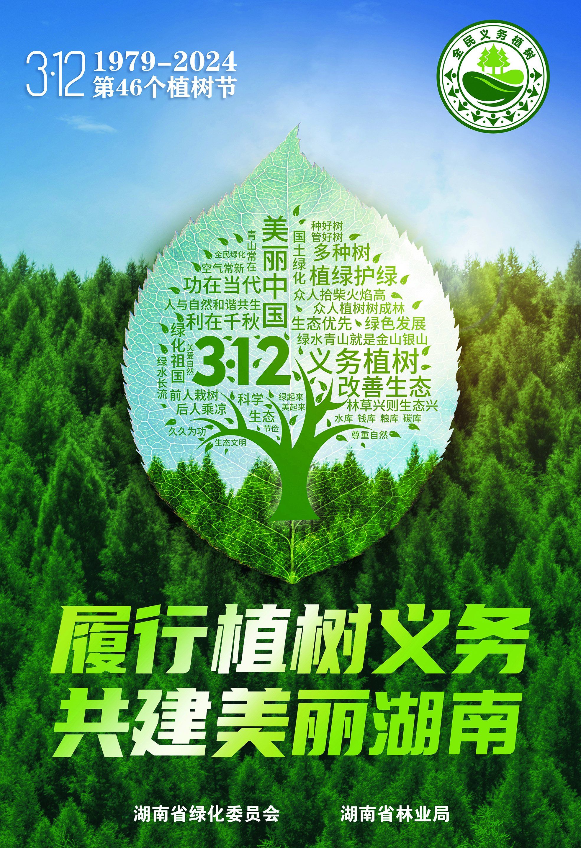 2023年湖南省国土绿化状况公报