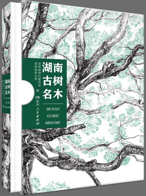 该书以湖南境内3 棵"中国最美古树—桑植亮叶水青冈,芷江重阳木