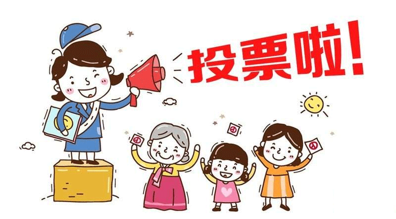 选举投票图片漫画图片