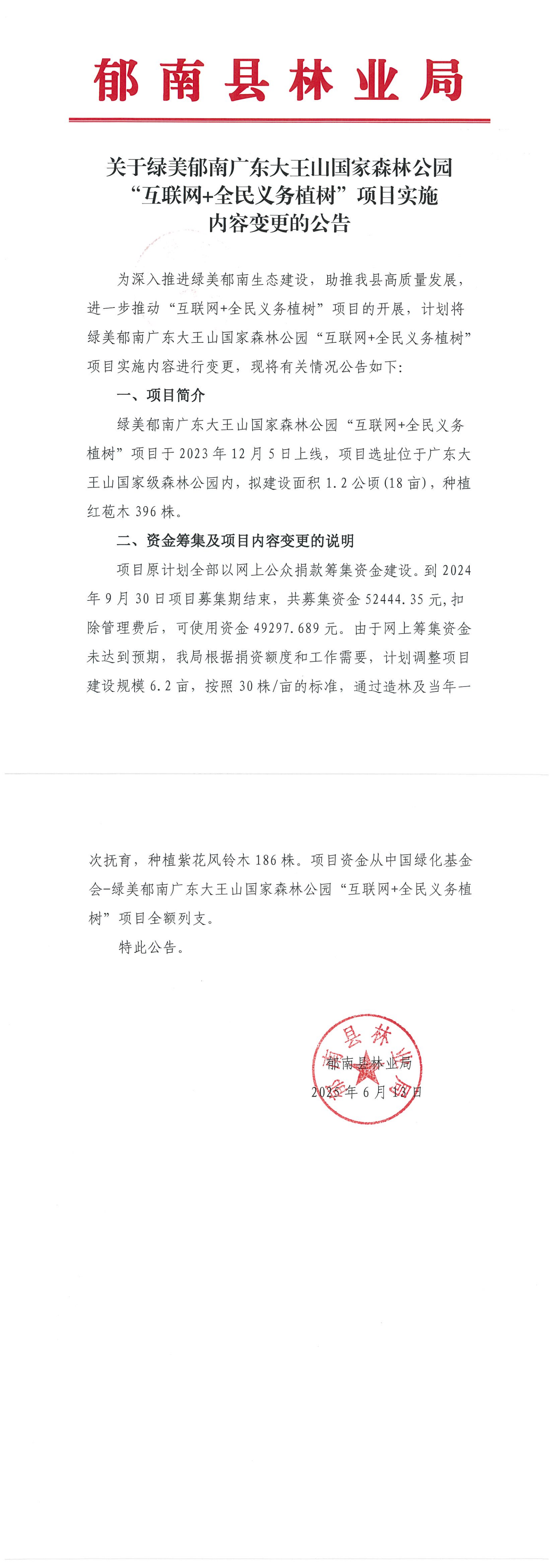 关于绿美郁南广东大王山国家森林公园“互联网+全民义务植树”项目实施内容变更的公告_00(1).png