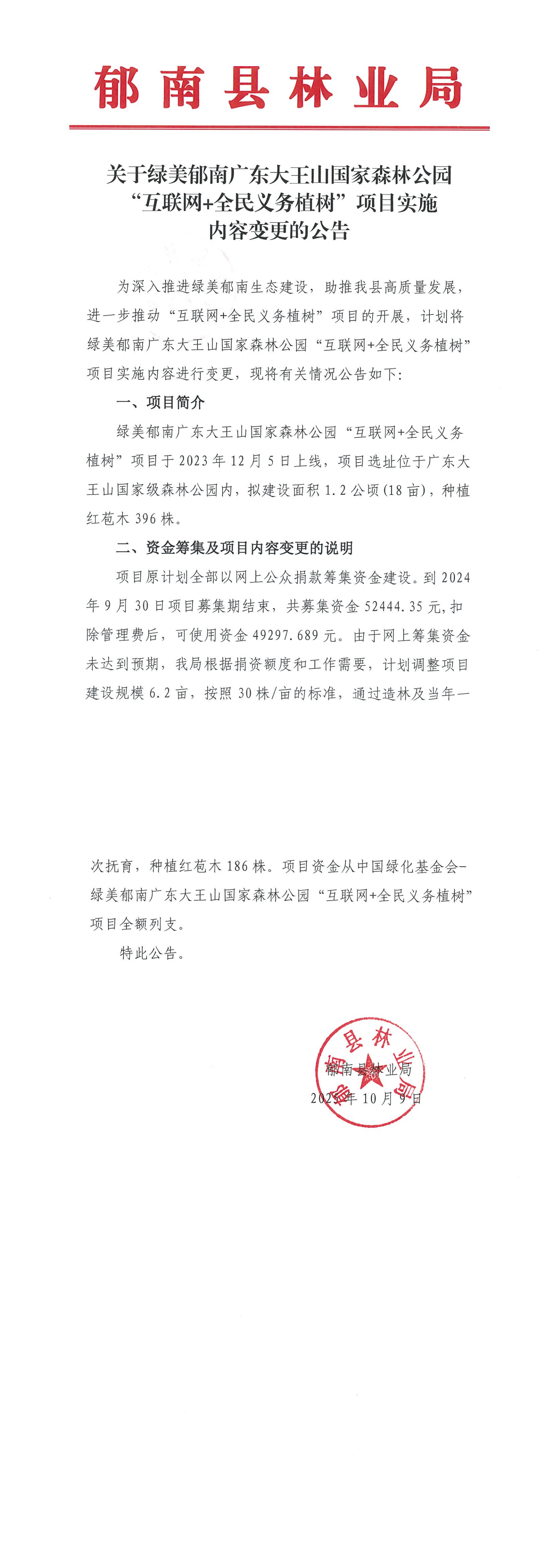 1759996650208991.png 关于绿美郁南广东大王山国家森林公园“互联网+全民义务植树”项目实施内容变更的公告_00(1).png