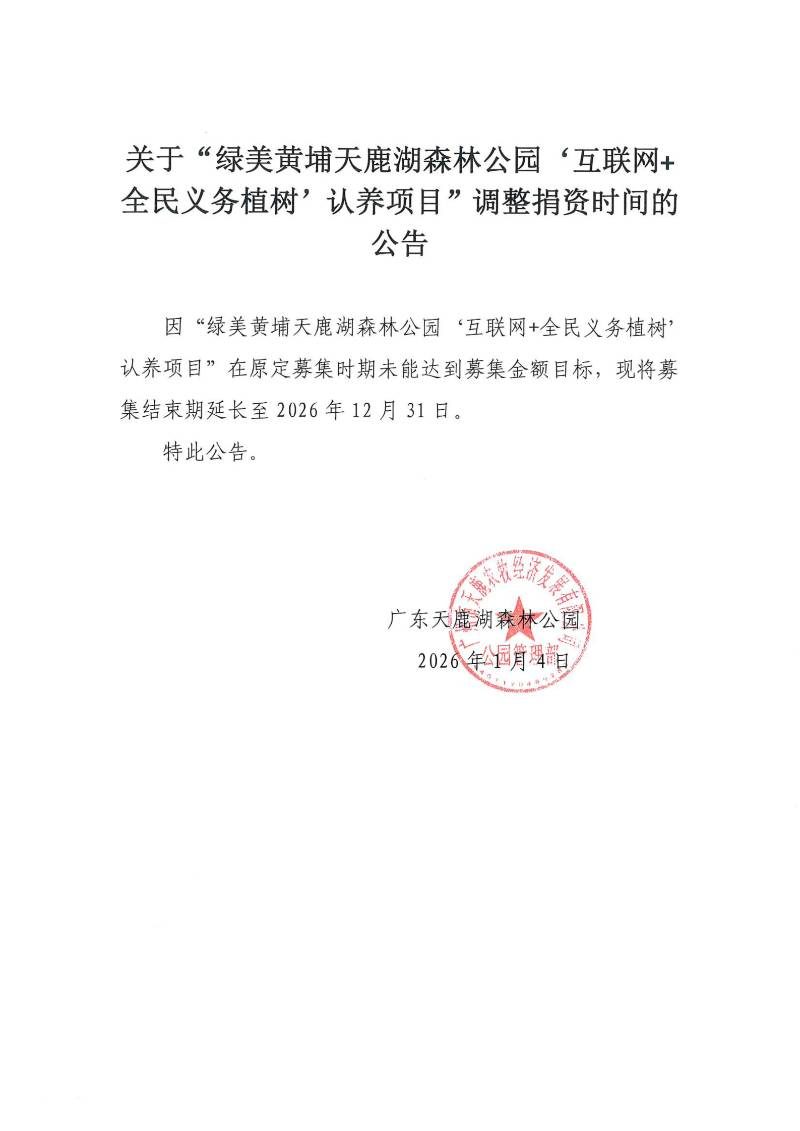 天鹿湖森林公园延期公告_01 (1).jpg