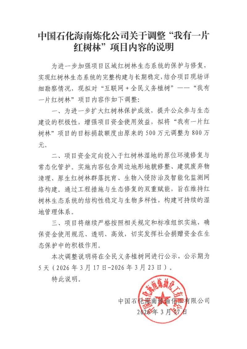 中国石化海南炼化公司关于调整“我有一片红树林”项目内容的说明(1)_01 (1).jpg