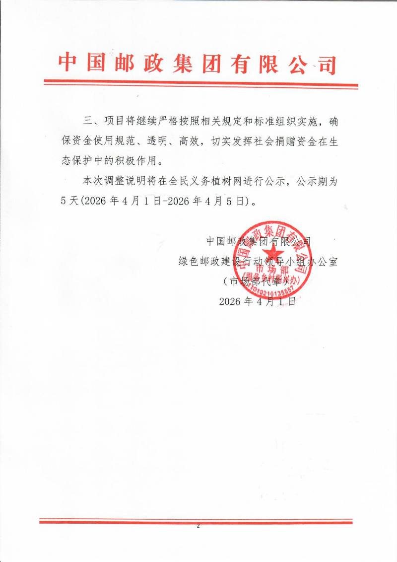 中国邮政集团有限公司-公示_02 (1).jpg