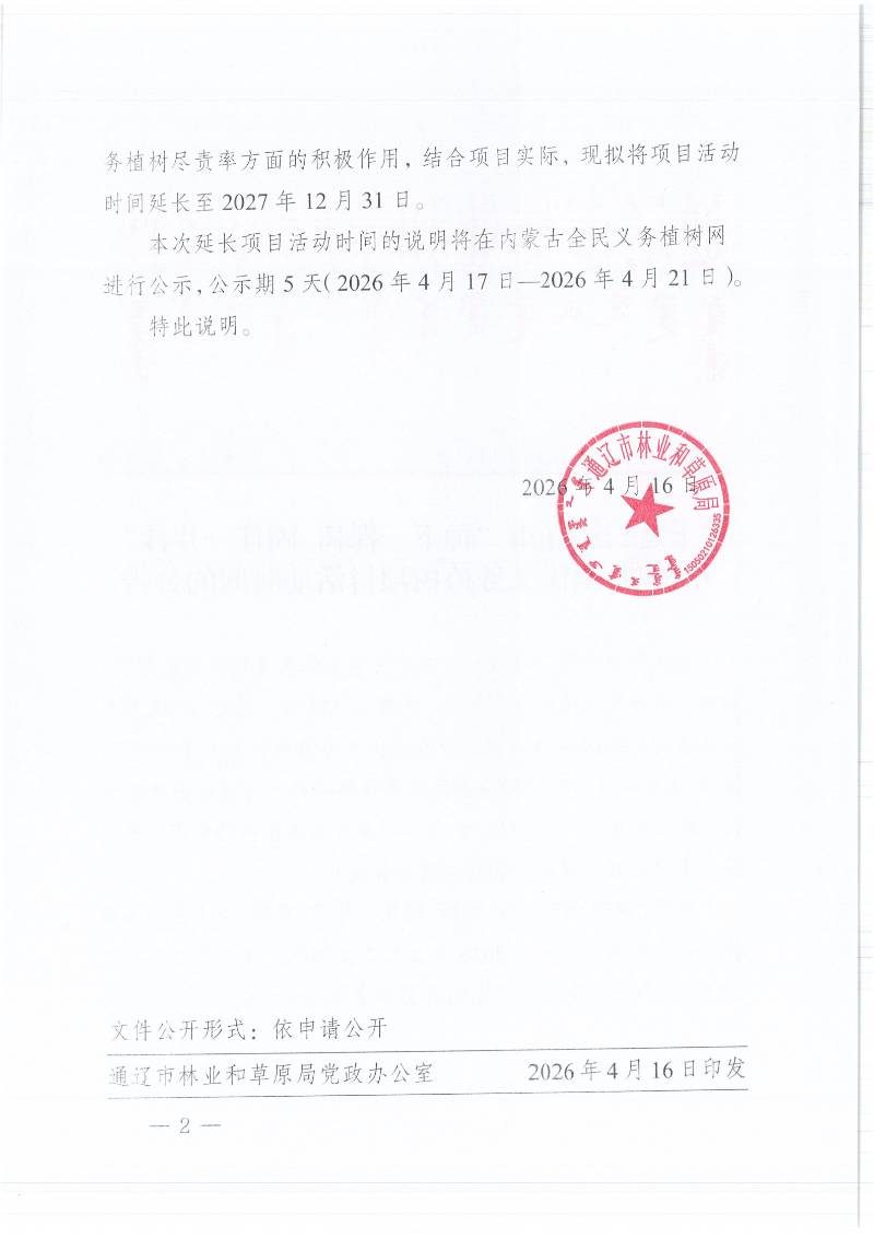 1776674676509960.jpg 延长义务植树时间的公告_02 (1).jpg